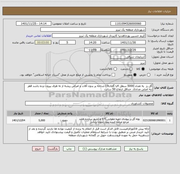 استعلام گل رز  به تعداد 5000 سطل 4یا گلئان19-شاخه پر بدون آفات و امراض ریشه از ته ظرف بیرون نزده باشد قطر تنه اصلی مدادی  حداقل ارتفاع 50 سانت