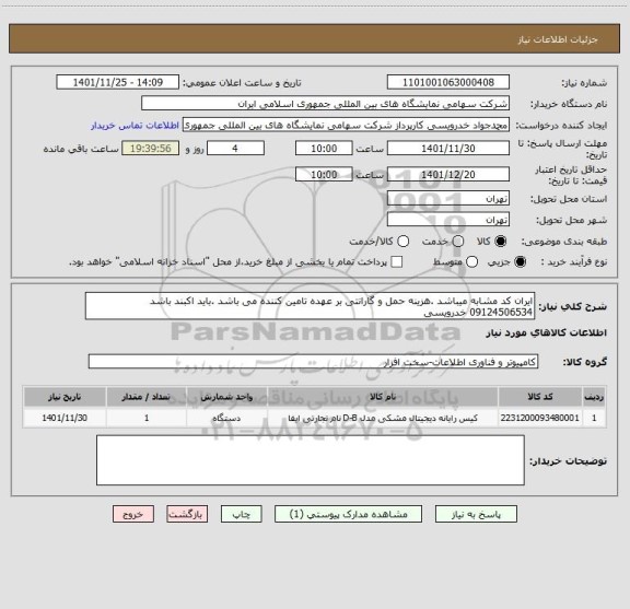 استعلام ایران کد مشابه میباشد .هزینه حمل و گارانتی بر عهده تامین کننده می باشد .باید اکبند باشد
09124506534 خدرویسی