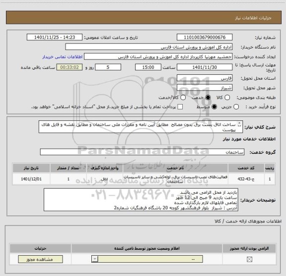 استعلام ساخت اتاق پست برق بدون مصالح  مطابق آیین نامه و مقررات ملی ساختمان و مطابق نقشه و فایل های پیوست
(فقط اجرا اتاق پست)