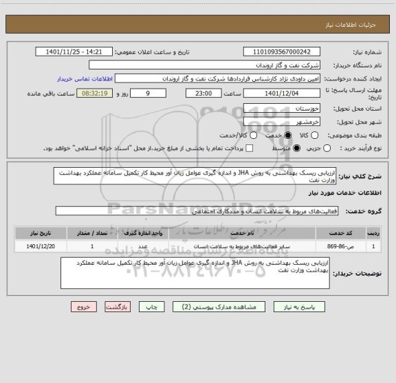 استعلام ارزیابی ریسک بهداشتی به روش JHA و اندازه گیری عوامل زیان آور محیط کار تکمیل سامانه عملکرد بهداشت وزارت نفت