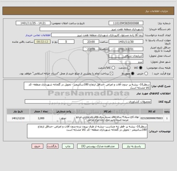 استعلام سطل10- ریشه پر -بدون آفات و امراض -حداقل ارتفاع 180سانتیمتر - تحویل در گلخانه شهرداری منطقه -کد کالا مشابه است