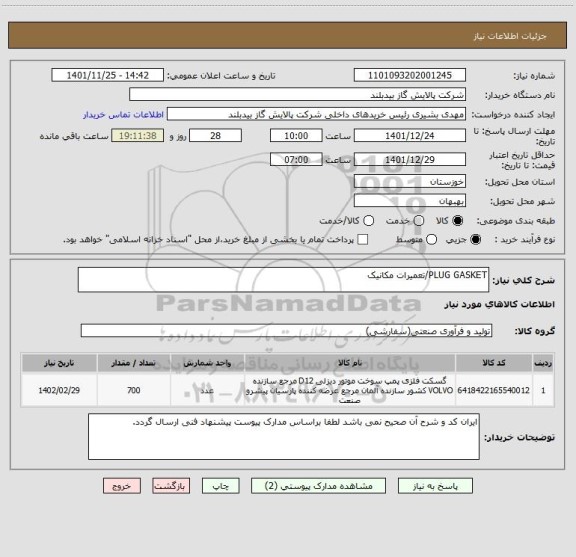 استعلام PLUG GASKET/تعمیرات مکانیک