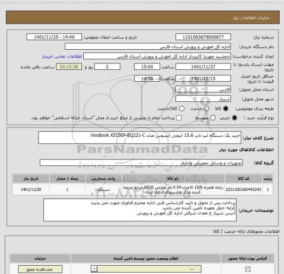 استعلام خرید یک دستگاه لپ تاپ 15.6 اینچی ایسوس مدل VivoBook X515EP-BQ221-C