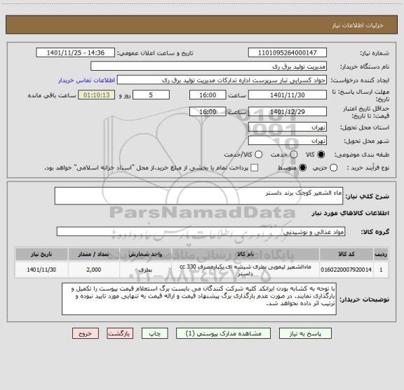 استعلام ماء الشعیر کوچک برند دلستر