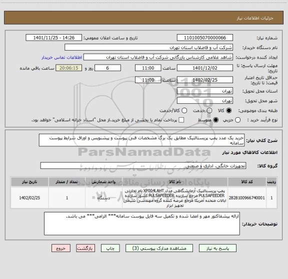 استعلام خرید یک عدد پمپ پریستالتیک مطابق یک برگ مشخصات فنی پیوست و پیشنویس و اوراق شرایط پیوست سامانه