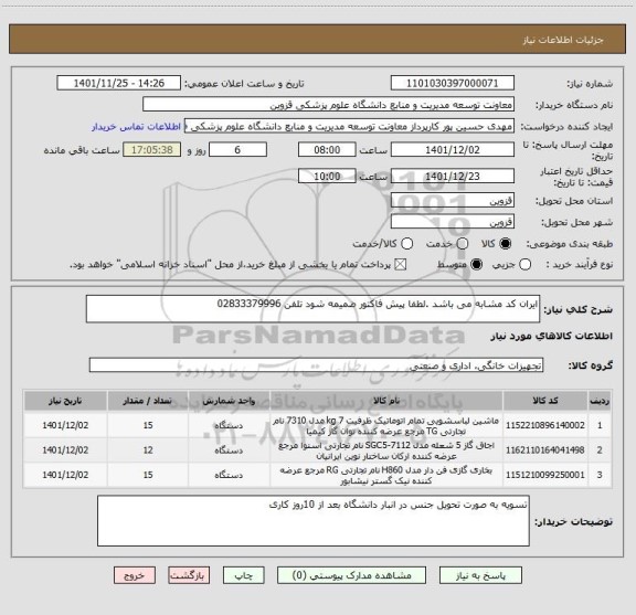 استعلام ایران کد مشابه می باشد .لطفا پیش فاکتور ضمیمه شود تلفن 02833379996