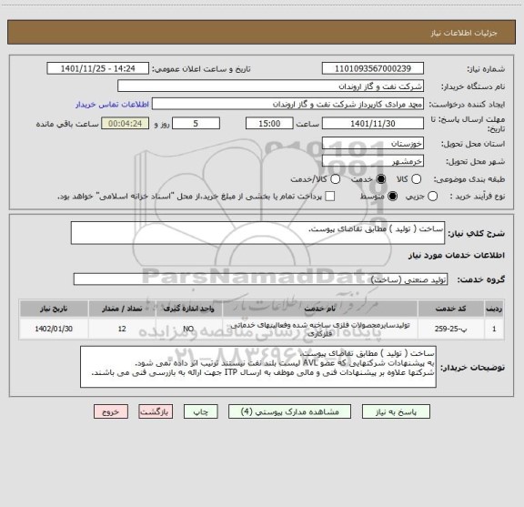 استعلام ساخت ( تولید ) مطابق تقاضای پیوست.