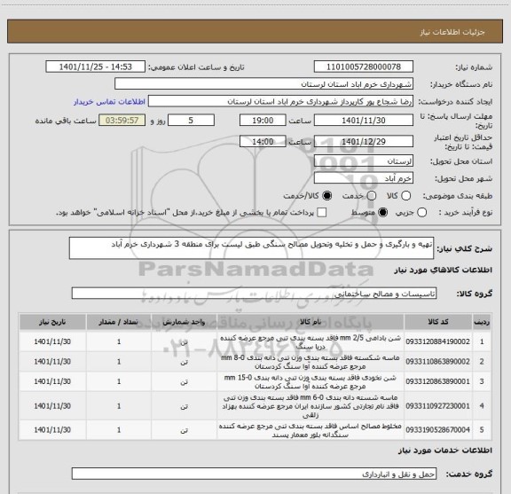 استعلام تهیه و بارگیری و حمل و تخلیه وتحویل مصالح سنگی طبق لیست برای منطقه 3 شهرداری خرم آباد