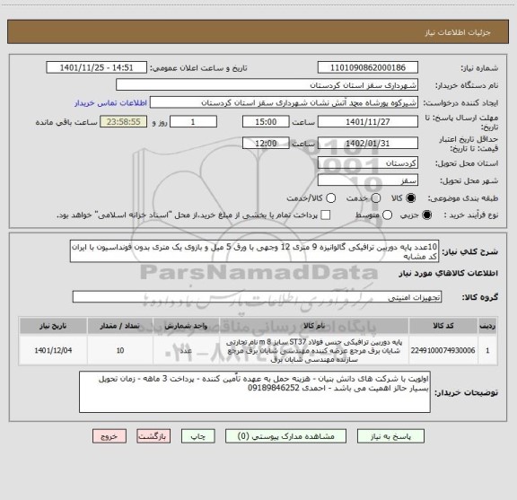 استعلام 10عدد پایه دوربین ترافیکی گالوانیزه 9 متری 12 وجهی با ورق 5 میل و بازوی یک متری بدون فونداسیون با ایران کد مشابه