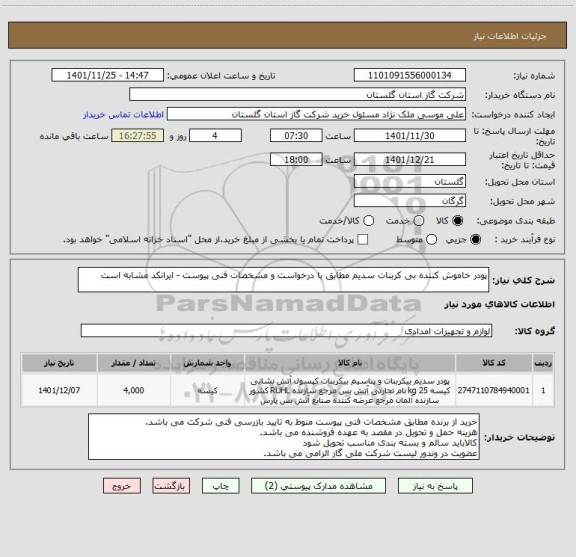 استعلام پودر خاموش کننده بی کربنات سدیم مطابق با درخواست و مشخصات فنی پیوست - ایرانکد مشابه است