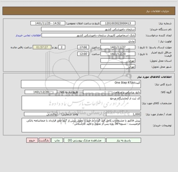 استعلام کیتOne Step RTpcr