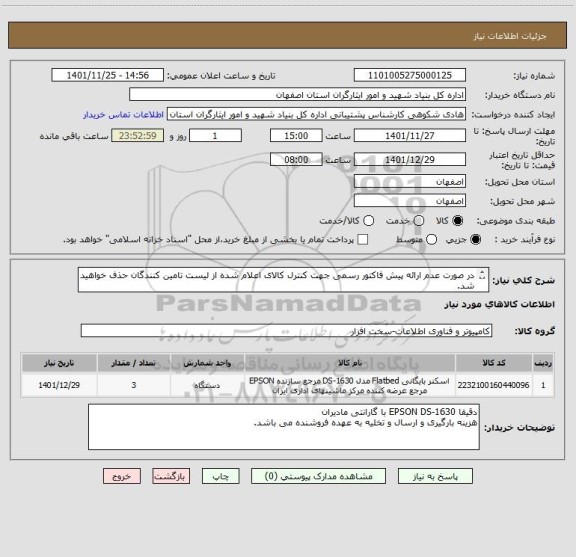 استعلام در صورت عدم ارائه پیش فاکتور رسمی جهت کنترل کالای اعلام شده از لیست تامین کنندگان حذف خواهید شد.
کادر توضیحات حتما چک شود