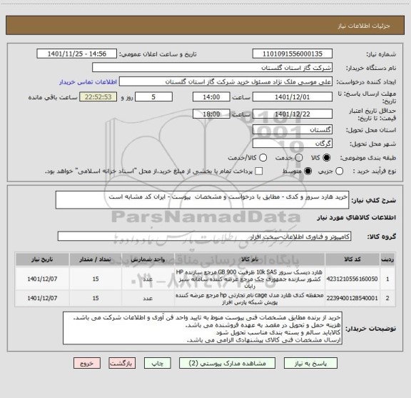 استعلام خرید هارد سرور و کدی - مطابق با درخواست و مشخصات  پیوست - ایران کد مشابه است