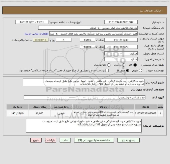 استعلام خرید ماکارانی - رب گوجه فرنگی - تن ماهی - نخود - لوبیا - ورغن مایع طبق لیست پیوست
تسویه حساب دو هفته پس از تحویل کالا در انبار پالایشگاه