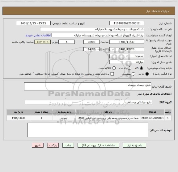 استعلام طبق لیست پیوست