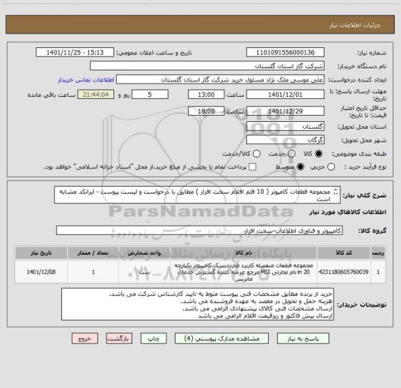 استعلام مجموعه قطعات کامپوتر ( 10 قلم اقلام سخت افزار ) مطابق با درخواست و لیست پیوست - ایرانکد مشابه است