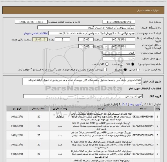 استعلام کالای تحویلی دقیقاً می بایست مطابق مشخصات فایل پیوست باشد و در غیراینصورت تحویل گرفته نخواهد شد.