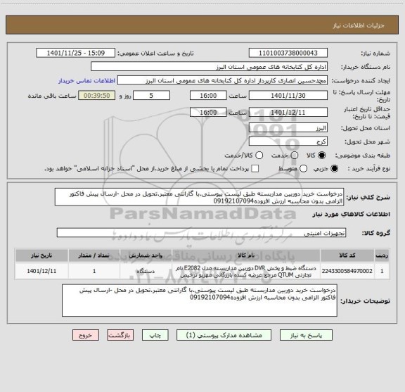 استعلام درخواست خرید دوربین مداربسته طبق لیست پیوستی.با گارانتی معتبر.تحویل در محل -ارسال پیش فاکتور الزامی بدون محاسبه ارزش افزوده09192107094