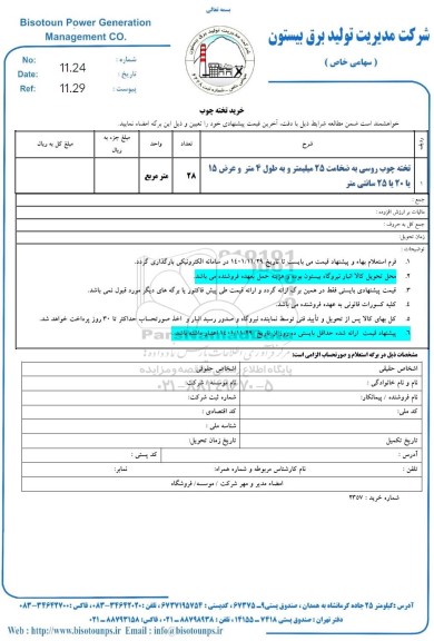 استعلام تخته چوب روسی به ضخامت 25 میلیمتر