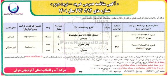 مناقصه عمومی دستگاه GC/MAS ... نوبت دوم