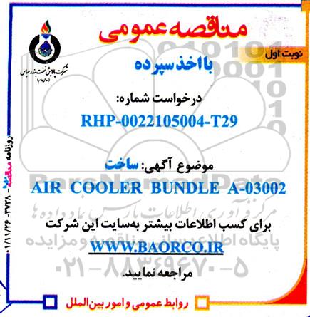 مناقصه ساخت AIR COOLER BUNDLE A-03002