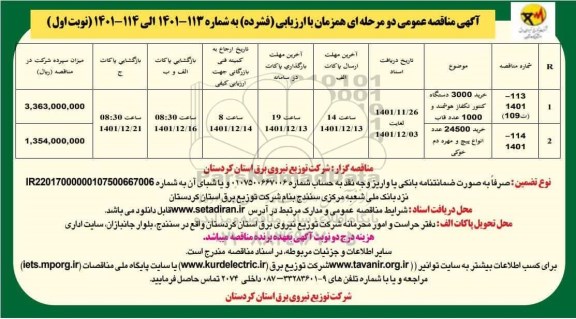 مناقصه خرید 3000 دستگاه کتنور تکفاز هوشمند و 1000 عدد قاب  و...