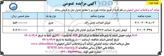 مزایده فروش اتصالات چدنی راکد...- نوبت دوم 