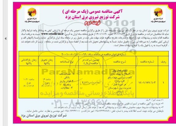 مناقصه انجام فعالیتهای اصلاح و بهینه سازی (نصب ترانس جهت رفع افت ولتاژ) -نوبت دوم