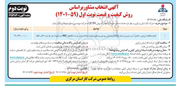 مناقصه انجام مطالعات ارزیابی، تحلیل آسیب پذیری لرزه ای، ارائه طرح اجرائی - نوبت دوم 