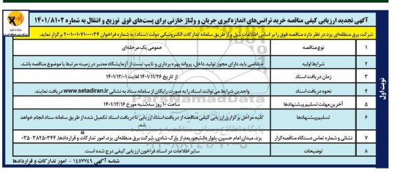 تجدید مناقصه خرید ترانس های اندازه گیری جریان و ولتاژ خازنی برای پست های فوق توزیع و انتقال