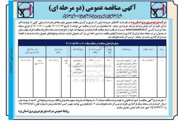 مناقصه خرید کابل 20 کیلوولت تک رشته با هادی آلومینیوم عایق پلی اتیلن کراس لینک شیلد و ...