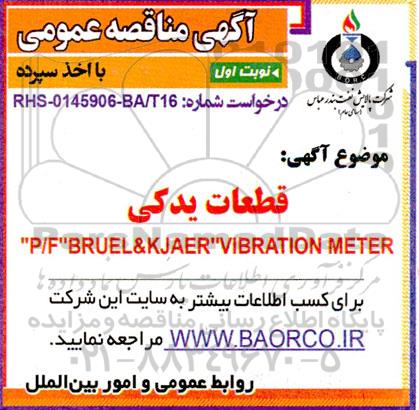 مناقصه  قطعات یدکی bruel & kjaer