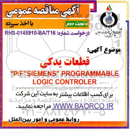 مناقصه  p/f siemens programmable logic controler- نوبت دوم