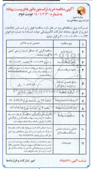 مناقصه خرید ترانسفورماتورهای پست بهاباد- نوبت دوم