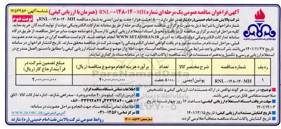 فراخوان مناقصه خرید 8000 هزار جفت پوتین ایمنی - نوبت دوم