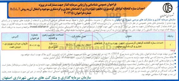 فراخوان مناقصه ومزایده شناسایی احداث سازه گلخانه گیاهان گرمسیری