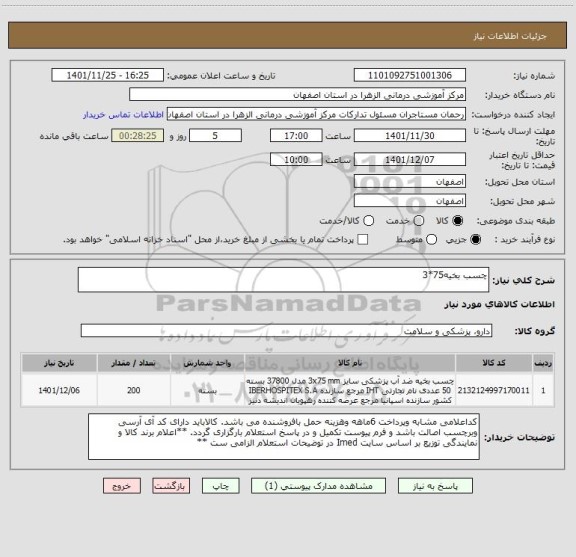 استعلام چسب بخیه75*3