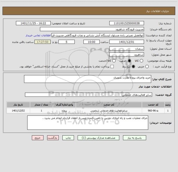 استعلام خرید واجرای پروژه نظارت تصویری