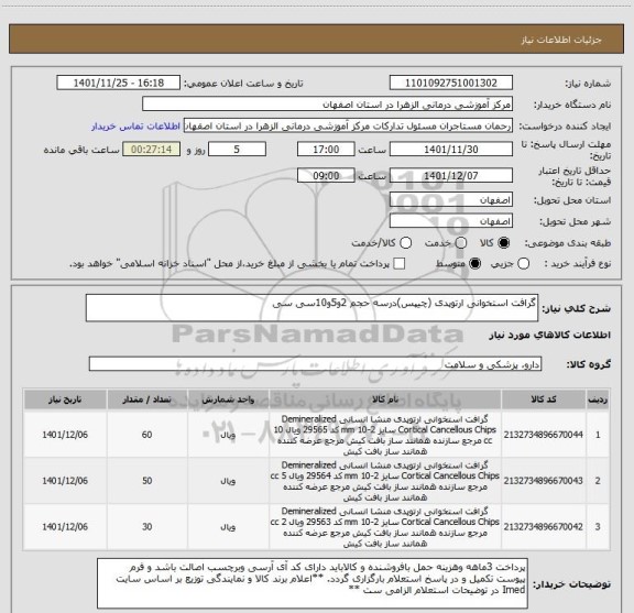 استعلام گرافت استخوانی ارتوپدی (چیپس)درسه حجم 2و5و10سی سی