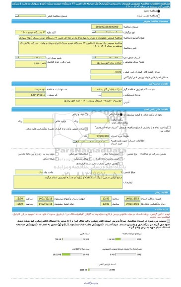 مناقصه، مناقصه عمومی همزمان با ارزیابی (یکپارچه) یک مرحله ای تامین ۶۲ دستگاه خودرو سبک (انواع سواری و وانت ) شرکت پالایش گاز بیدبلند در سال ۱۴۰۲ -۱۴۰۱