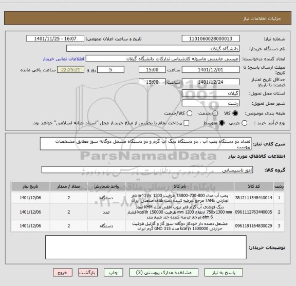 استعلام تعداد دو دستگاه پمپ آب ، دو دستگاه دیگ آب گرم و دو دستگاه مشعل دوگانه سوز مطابق مشخصات پیوست