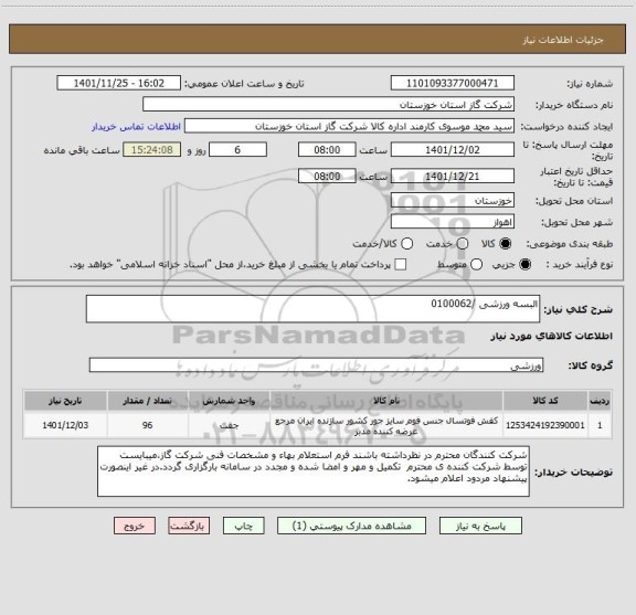 استعلام البسه ورزشی /0100062