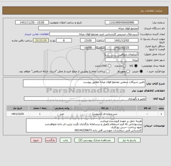 استعلام تامین شیرآلات صنعتی مجتمع فولاد میانه مطابق پیوست