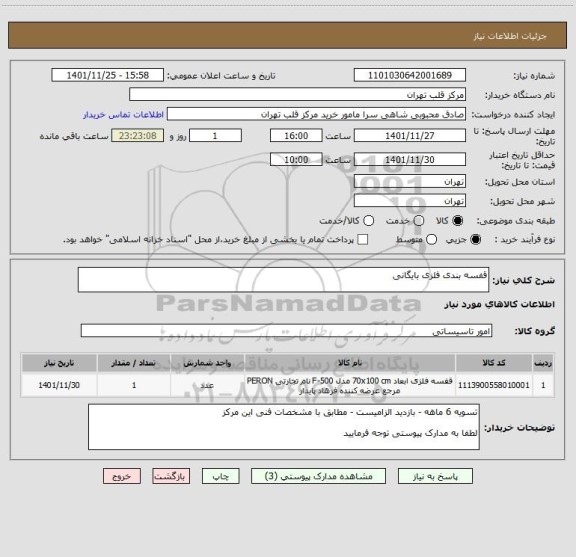 استعلام قفسه بندی فلزی بایگانی