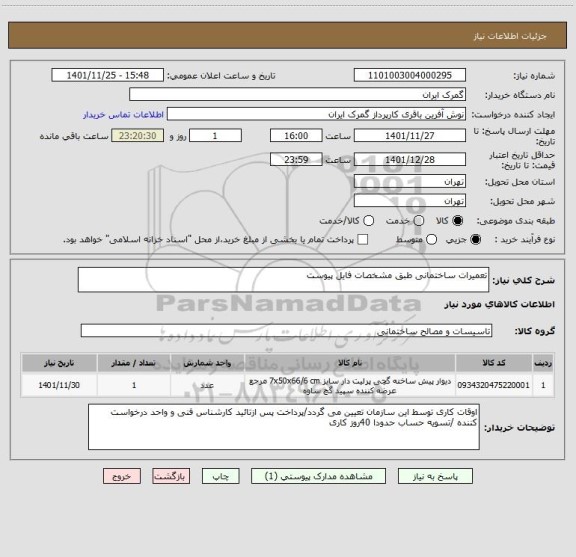 استعلام تعمیرات ساختمانی طبق مشخصات فایل پیوست