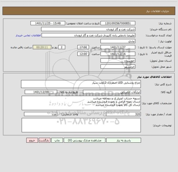 استعلام چراغ روشنایی LED اضطراری 12ولت سیار