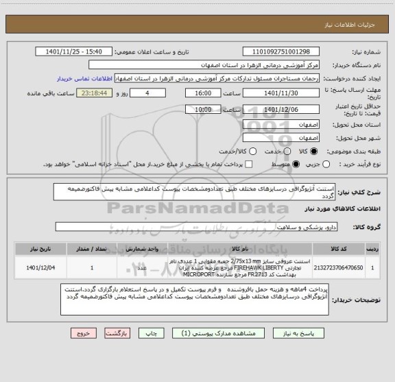 استعلام استنت آنژیوگرافی درسایزهای مختلف طبق تعدادومشخصات پیوست کداعلامی مشابه پیش فاکتورضمیمه گردد