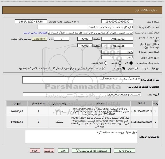 استعلام فایل مدارک پیوست حتما مطالعه گردد