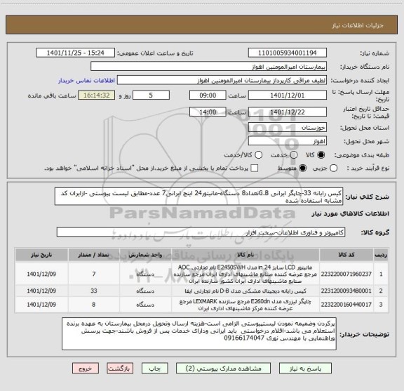 استعلام کیس رایانه 33-چاپگر ایرانی G.Bتعداد8 دستگاه-مانیتور24 اینچ ایرانی7 عدد-مطابق لیست پیوستی -ازایران کد مشابه استفاده شده