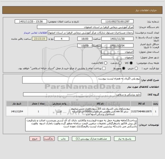 استعلام پیچ پلی اگزیال به همراه لیست پیوست